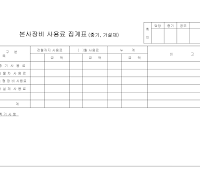 장비사용료집계표 장비사용료집계표